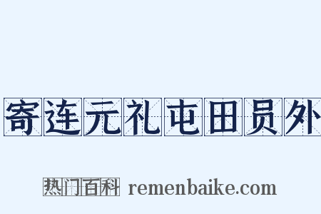 寄连元礼屯田员外是什么意思的图片